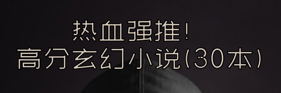 熱血強推！高分玄幻小說(30本)