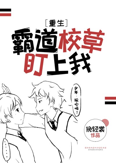 霸道校草盯上我［重生］