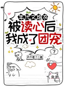 年代文炮灰被讀心後，我成了團寵