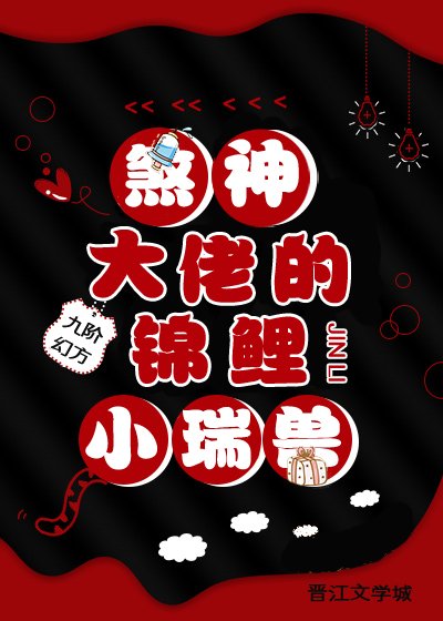 煞神大佬的锦鲤小瑞兽