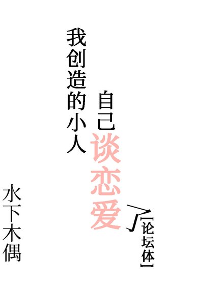 我創造的小人自己談戀愛了[論壇體]