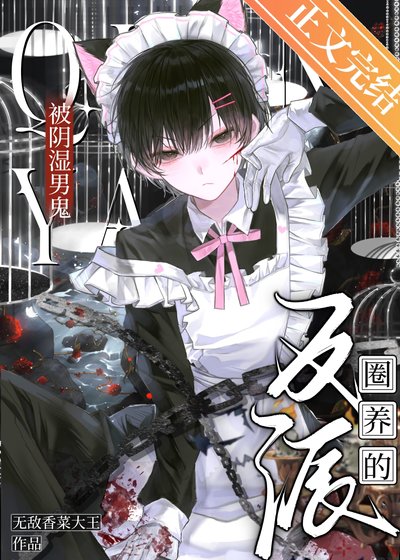 被陰溼男鬼盯上的反派[快穿]/被陰溼男鬼圈養的反派[快穿]