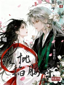 噓！被瘋批徒弟們掐腰親光彩嗎