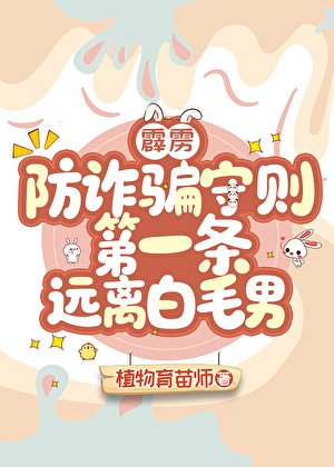 [霹雳]防诈骗守则第一条远离白毛男