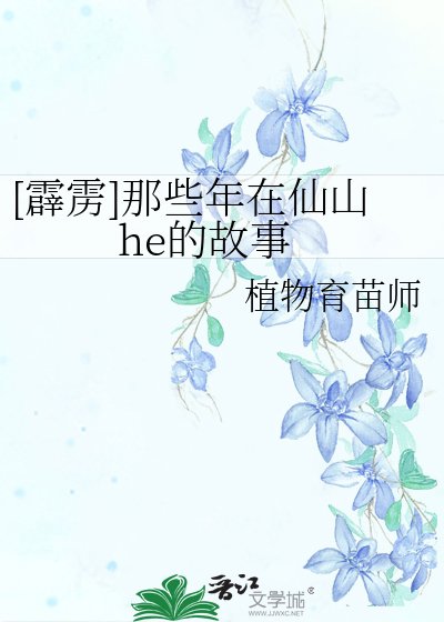 [霹雳]那些年在仙山he的故事