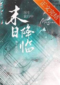 房車旅行中天災末世降臨