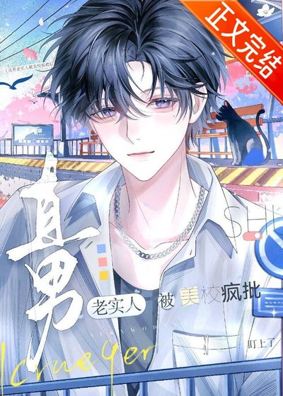 直男老实人被美校疯批盯上了