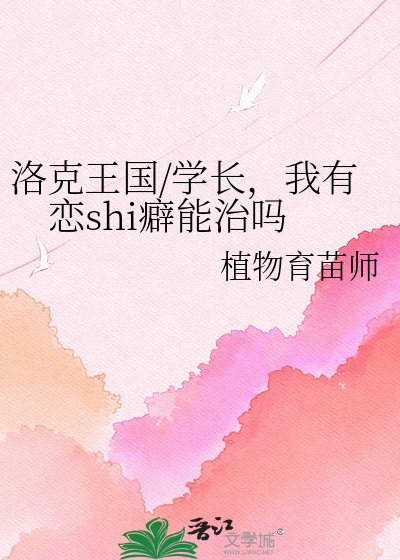 洛克王国/学长，我有恋shi癖能治吗