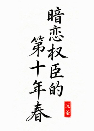 暗戀權臣的第十年春