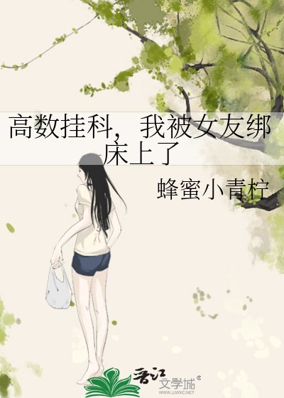 高數掛科，我被女友綁床上了